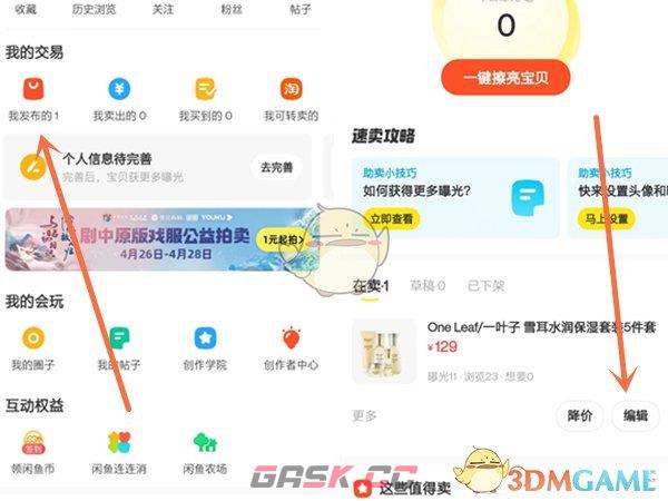 《闲鱼》修改已发布商品地址位置方法-第2张-手游攻略-GASK