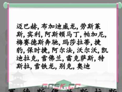 《汉字找茬王》找出汽车品牌通关攻略-第2张-手游攻略-GASK