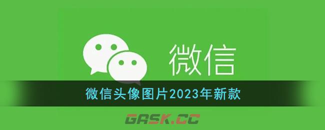微信头像图片2023年新款
