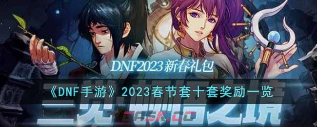 《DNF手游》2023春节套十套奖励一览-第1张-手游攻略-GASK