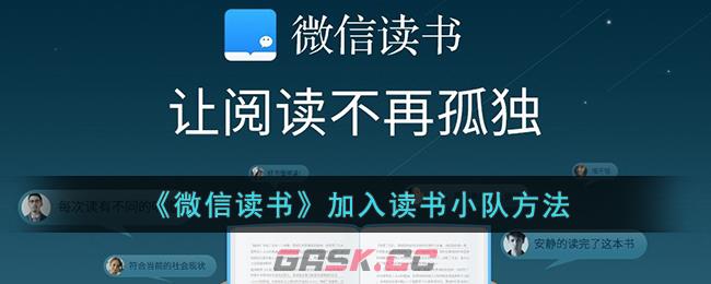 《微信读书》加入读书小队方法-第1张-手游攻略-GASK