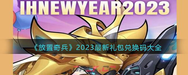 《放置奇兵》2023最新礼包兑换码大全-第1张-手游攻略-GASK