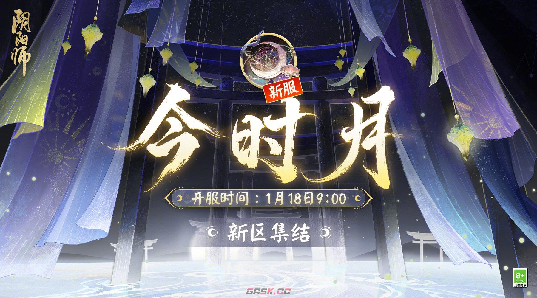 《阴阳师》新服今时月开启内容一览-第2张-手游攻略-GASK