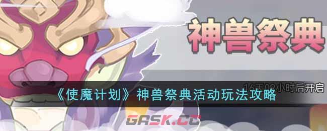 《使魔计划》神兽祭典活动玩法攻略-第1张-手游攻略-GASK