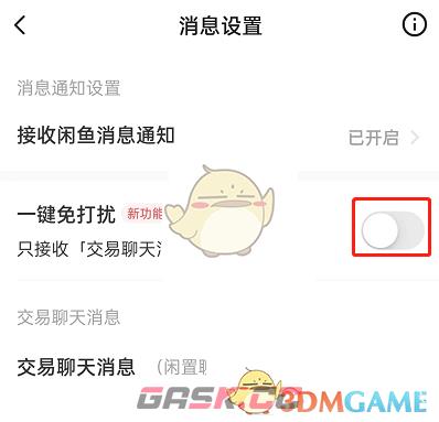 《闲鱼》免打扰关闭方法-第4张-手游攻略-GASK