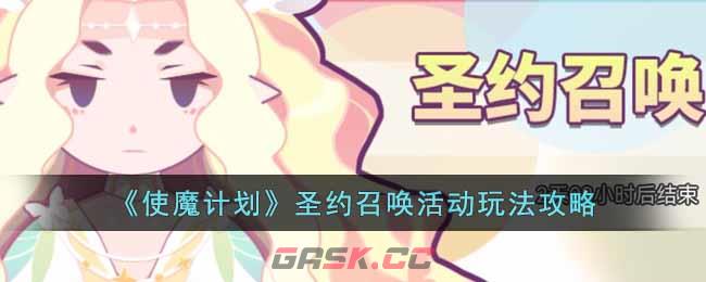 《使魔计划》圣约召唤活动玩法攻略-第1张-手游攻略-GASK