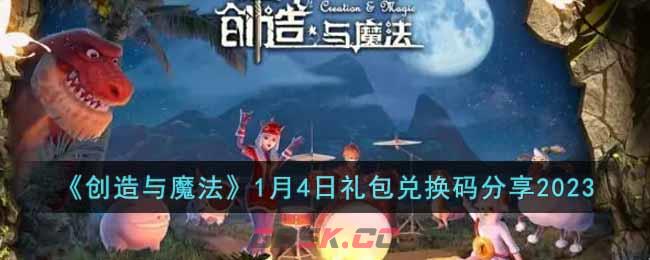 《创造与魔法》1月4日礼包兑换码分享2023-第1张-手游攻略-GASK