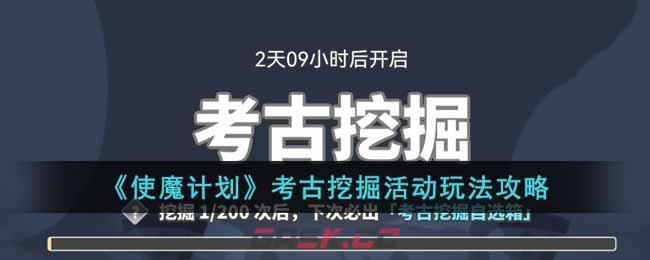 《使魔计划》考古挖掘活动玩法攻略-第1张-手游攻略-GASK