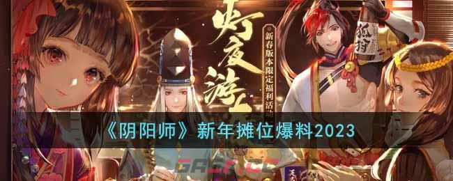 《阴阳师》新年摊位爆料2023-第1张-手游攻略-GASK