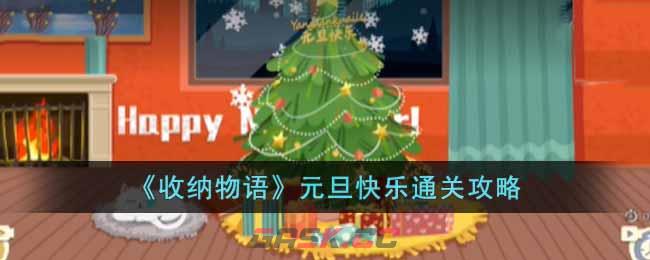 《收纳物语》元旦快乐通关攻略-第1张-手游攻略-GASK