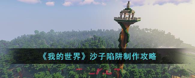 《我的世界》沙子陷阱制作攻略-第1张-手游攻略-GASK