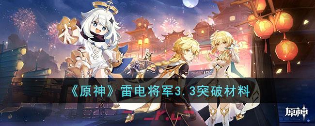 《原神》雷电将军3.3突破材料-第1张-手游攻略-GASK