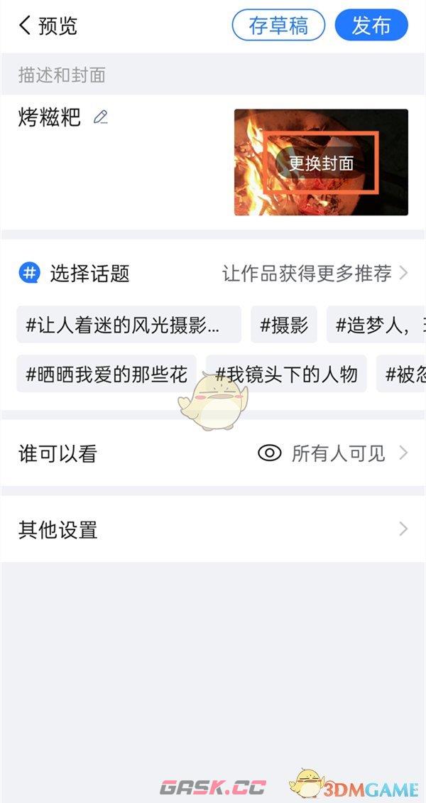 《美篇》更换封面图片方法-第6张-手游攻略-GASK
