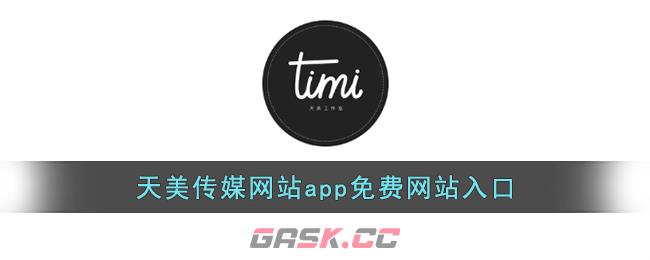 天美传媒网站app免费网站入口