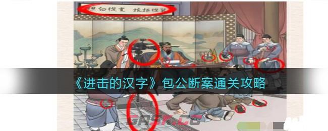 《进击的汉字》包公断案通关攻略