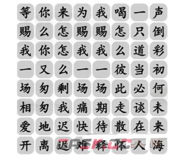 《汉字找茬王》电音赐我完成歌曲通关攻略-第2张-手游攻略-GASK