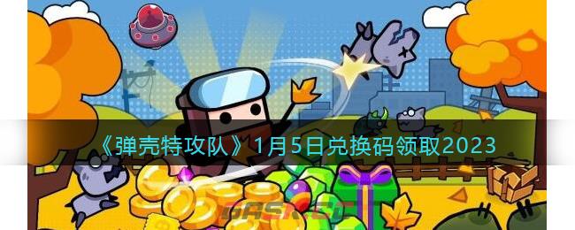 《弹壳特攻队》1月5日兑换码领取2023