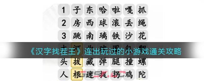 《汉字找茬王》连出玩过的小游戏通关攻略