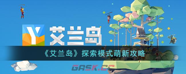 《艾兰岛》探索模式萌新攻略-第1张-手游攻略-GASK