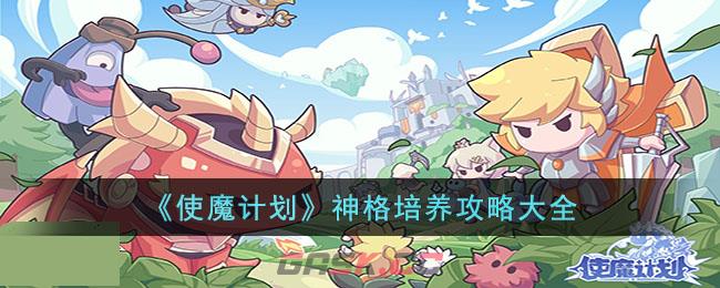 《使魔计划》神格培养攻略大全-第1张-手游攻略-GASK