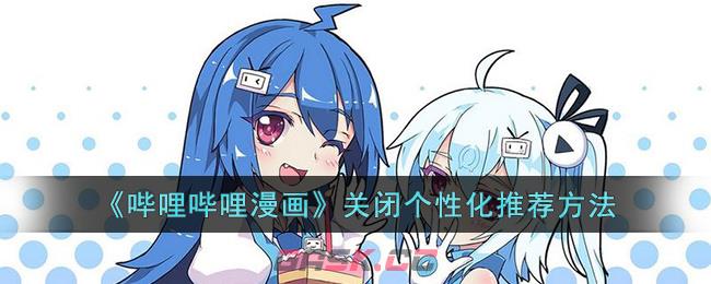 《哔哩哔哩漫画》关闭个性化推荐方法