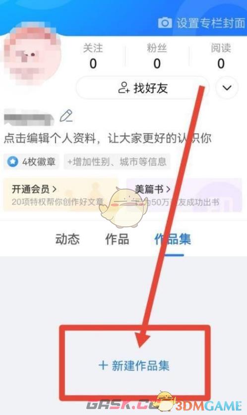 《美篇》创建作品集方法-第4张-手游攻略-GASK