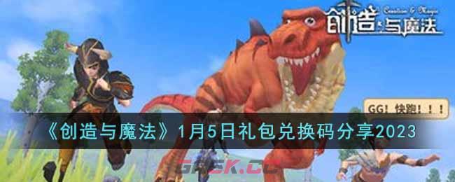 《创造与魔法》1月5日礼包兑换码分享2023-第1张-手游攻略-GASK