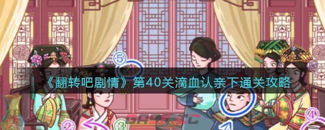 《翻转吧剧情》第40关滴血认亲下通关攻略