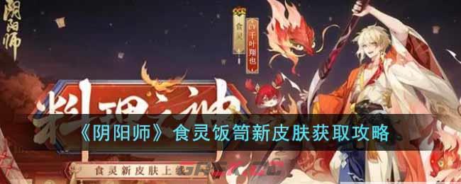 《阴阳师》食灵饭笥新皮肤获取攻略