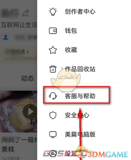 《美篇》帮助中心位置入口-第4张-手游攻略-GASK