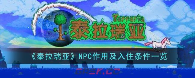 《泰拉瑞亚》NPC作用及入住条件一览-第1张-手游攻略-GASK