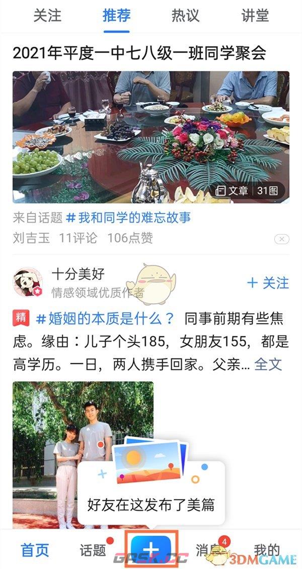 《美篇》更换封面图片方法-第2张-手游攻略-GASK