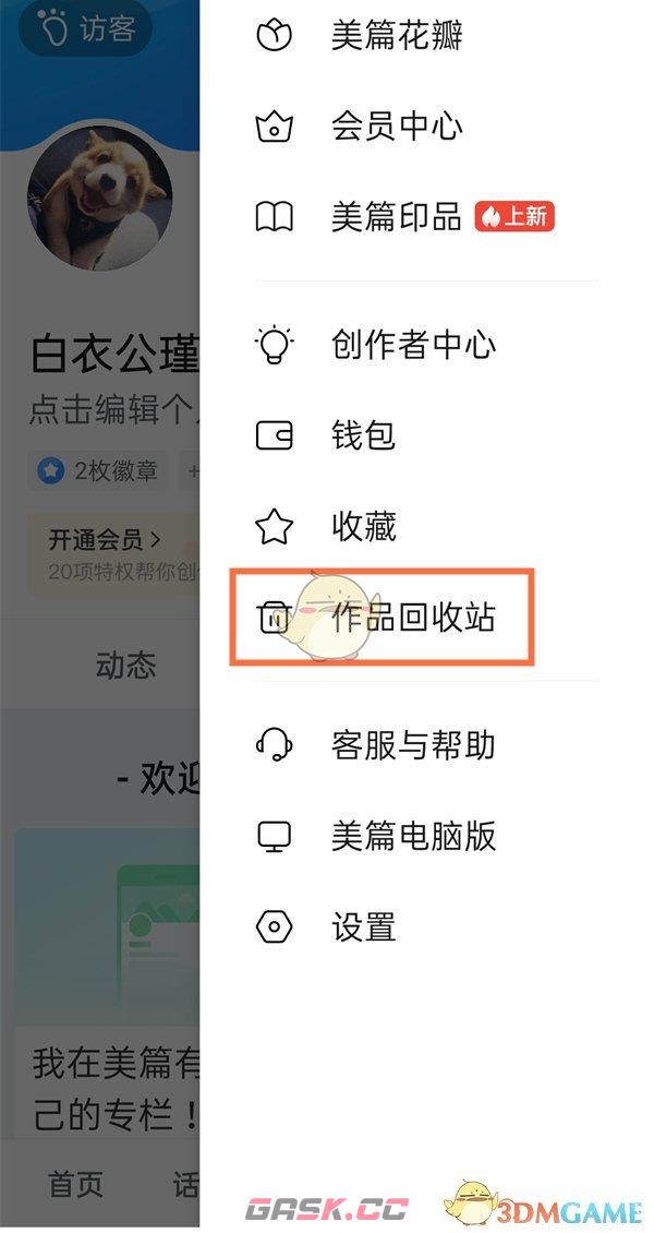《美篇》回收站位置入口-第3张-手游攻略-GASK