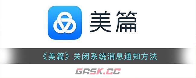 《美篇》关闭系统消息通知方法-第1张-手游攻略-GASK