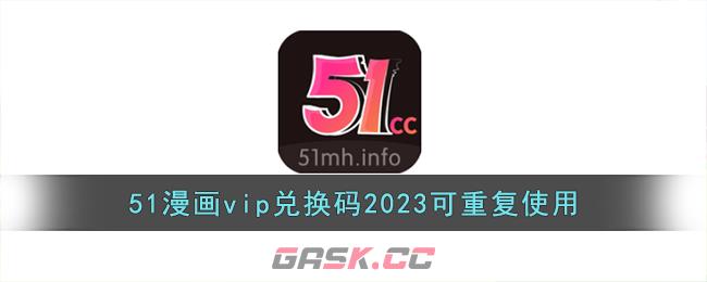 51漫画vip兑换码2023可重复使用