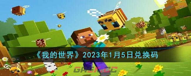 《我的世界》2023年1月5日兑换码-第1张-手游攻略-GASK