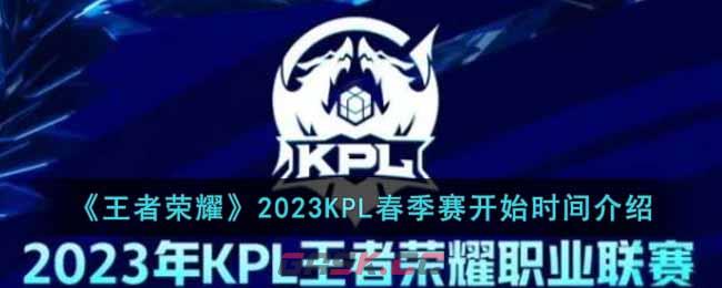 《王者荣耀》2023KPL春季赛开始时间介绍-第1张-手游攻略-GASK