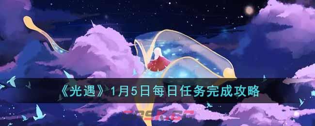 《光遇》1月5日每日任务完成攻略-第1张-手游攻略-GASK