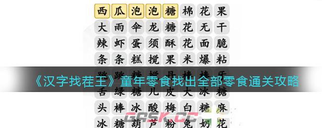 《汉字找茬王》童年零食找出全部零食通关攻略