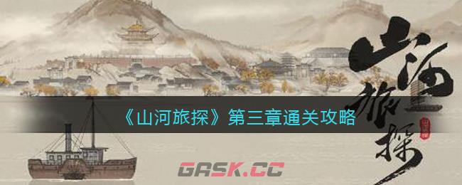 《山河旅探》第三章通关攻略-第1张-手游攻略-GASK