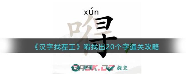 《汉字找茬王》嘚找出20个字通关攻略