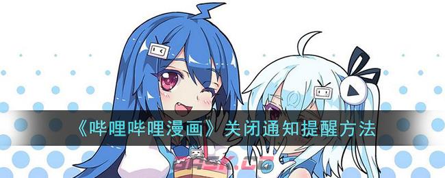 《哔哩哔哩漫画》关闭通知提醒方法