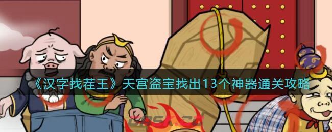 《汉字找茬王》天宫盗宝找出13个神器通关攻略