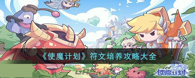 《使魔计划》符文培养攻略大全-第1张-手游攻略-GASK