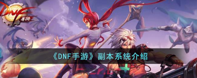 《DNF手游》副本系统介绍-第1张-手游攻略-GASK