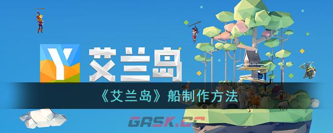 《艾兰岛》船制作方法-第1张-手游攻略-GASK