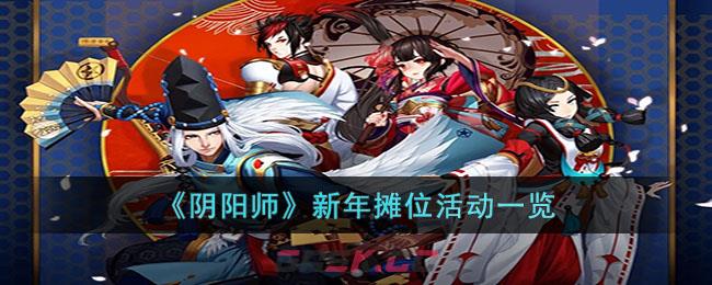 《阴阳师》新年摊位活动一览-第1张-手游攻略-GASK