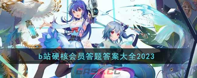 b站硬核会员答题答案大全2023