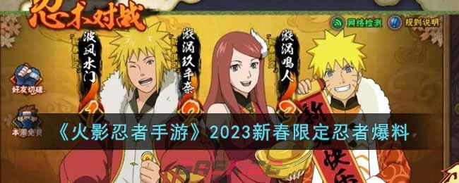 《火影忍者手游》2023新春限定忍者爆料-第1张-手游攻略-GASK