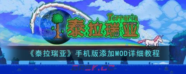 《泰拉瑞亚》手机版添加MOD详细教程-第1张-手游攻略-GASK